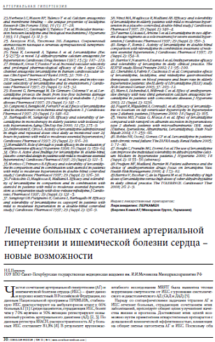 Лечение больных с сочетанием артериальной гипертензии и ишемической болезни сердца – новые возможности