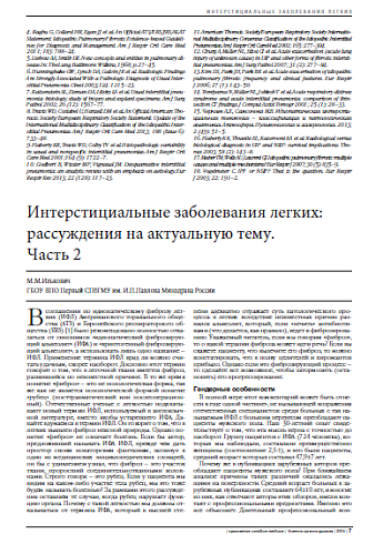 Интерстициальные заболевания легких: рассуждения на актуальную тему.  Часть 2