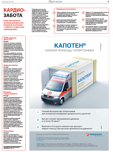 Какие биологически активные  добавки рекомендовать посетителю с сердечно-сосудистыми заболеваниями 