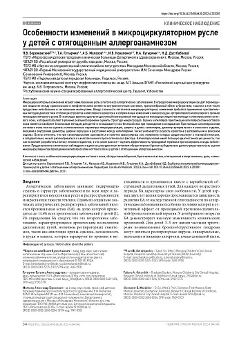 Особенности изменений в микроциркуляторном русле у детей с отягощенным аллергоанамнезом
