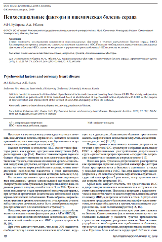 Психосоциальные факторы и ишемическая болезнь сердца