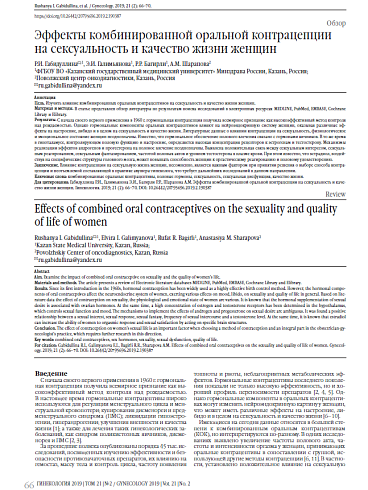 Эффекты комбинированной оральной контрацепции на сексуальность и качество жизни женщин