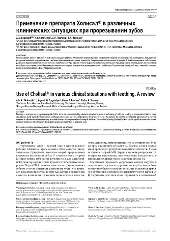 Применение препарата Холисал® в различных клинических ситуациях при прорезывании зубов