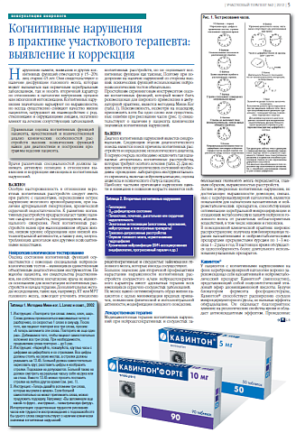   Когнитивныe нарушения  в практике участкового терапевта: выявление и коррекция
