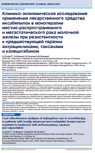 Клинико-экономическое исследование применения лекарственного средства иксабепилон в монотерапии  местно-распространенного  и метастатического рака молочной железы при резистентности  к предшествующей терапии антрациклинами, таксанами  и капецитабином