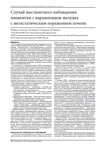 Случай шестилетнего наблюдения пациентки с карциноидом желудка  с метастатическим поражением печени