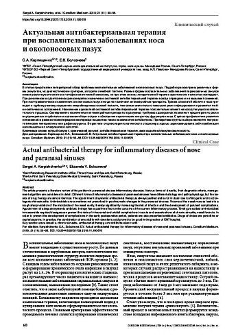 Актуальная антибактериальная терапия при воспалительных заболеваниях носа и околоносовых пазух