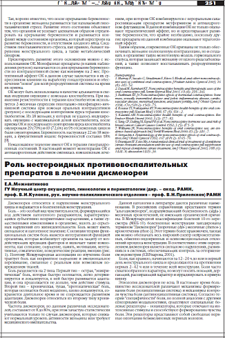 Роль нестероидных противовоспалительных  препаратов в лечении дисменореи