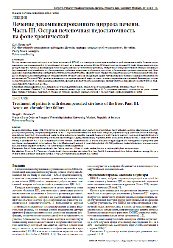Лечение декомпенсированного цирроза печени.  Часть III. Острая печеночная недостаточность  на фоне хронической
