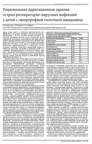 Рациональная ирригационная терапия  острых респираторно-вирусных инфекций  у детей с гипертрофией глоточной миндалины