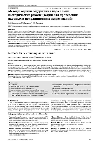 Методы оценки содержания йода в моче (методические рекомендации для проведения научных и популяционных исследований)