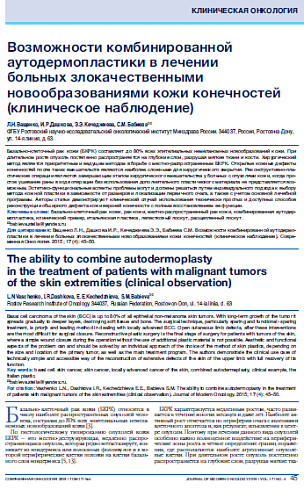 Возможности комбинированной аутодермопластики в лечении  больных злокачественными новообразованиями кожи конечностей (клиническое наблюдение)