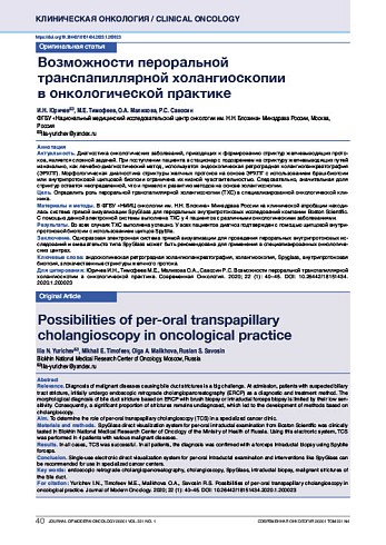 Возможности пероральной транспапиллярной холангиоскопии  в онкологической практике