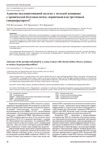 Аденома околощитовидной железы у молодой женщины  с хронической болезнью почек: первичный или третичный гиперпаратиреоз? 