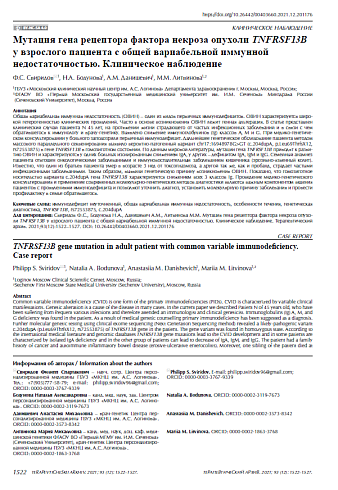 Мутация гена рецептора фактора некроза опухоли TNFRSF13B у взрослого пациента с общей вариабельной иммунной недостаточностью. Клиническое наблюдение
