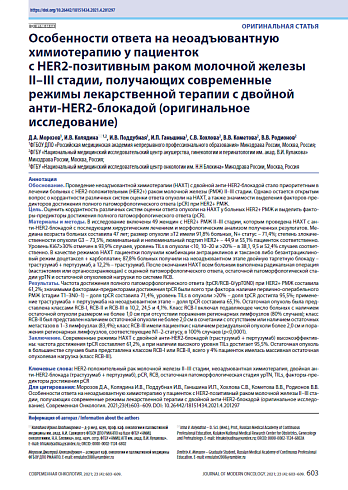 Особенности ответа на неоадъювантную химиотерапию у пациенток с HER2-позитивным раком молочной железы II–III стадии, получающих современные режимы лекарственной терапии с двойной анти-HER2-блокадой (оригинальное исследование)