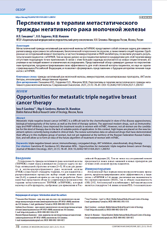 Перспективы в терапии метастатического трижды негативного рака молочной железы