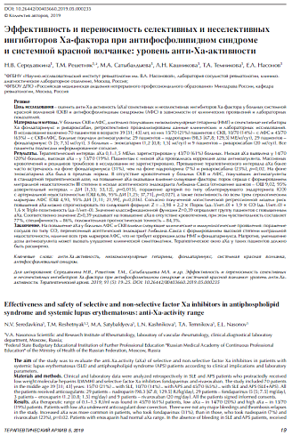 Эффективность и переносимость селективных и неселективных ингибиторов Ха-фактора при антифосфолипидном синдроме и системной красной волчанке: уровень анти-Ха-активности