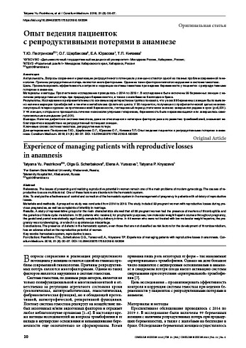 Опыт ведения пациенток  с репродуктивными потерями в анамнезе