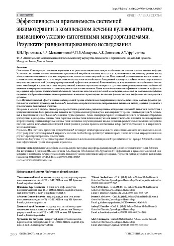 Эффективность и приемлемость системной энзимотерапии в комплексном лечении вульвовагинита, вызванного условно-патогенными микроорганизмами. Результаты рандомизированного исследования