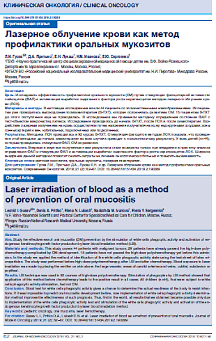Лазерное облучение крови как метод профилактики оральных мукозитов