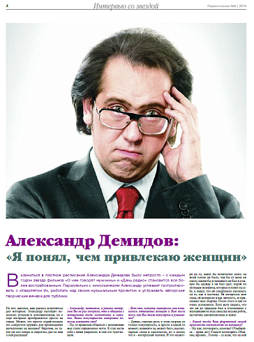 Александр Демидов:  «Я понял,чем привлекаю женщин»