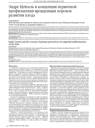 Эндре Цейзель и концепция первичной профилактики врожденных пороков  развития плода