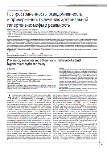 Распространенность, осведомленность и приверженность лечению артериальной гипертензии: мифы и реальность