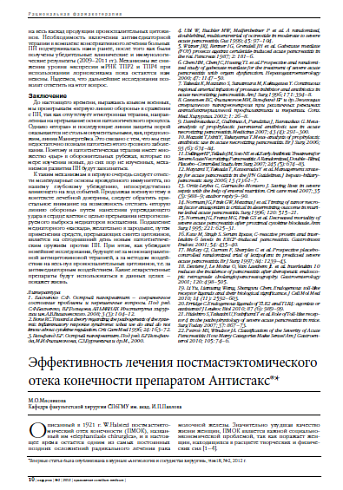 Эффективность лечения постмастэктомического отека конечности препаратом Антистакс®*
