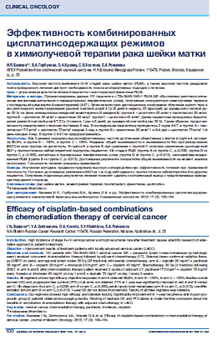 Эффективность комбинированных цисплатинсодержащих режимов  в химиолучевой терапии рака шейки матки