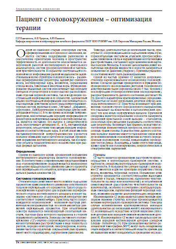 Пациент с головокружением – оптимизация терапии