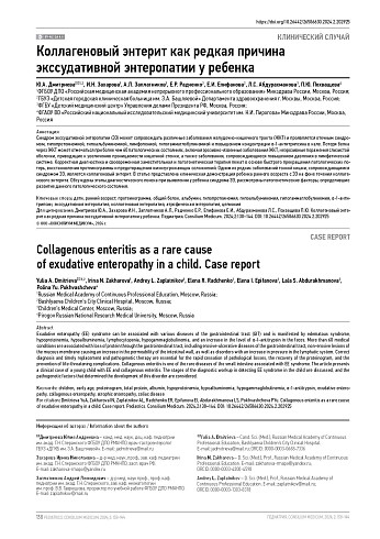 Коллагеновый энтерит как редкая причина экссудативной энтеропатии у ребенка