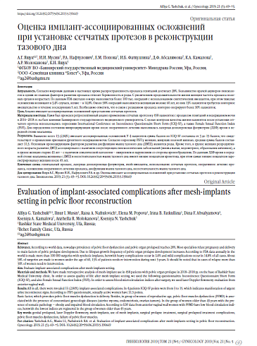 Оценка имплант-ассоциированных осложнений  при установке сетчатых протезов в реконструкции тазового дна