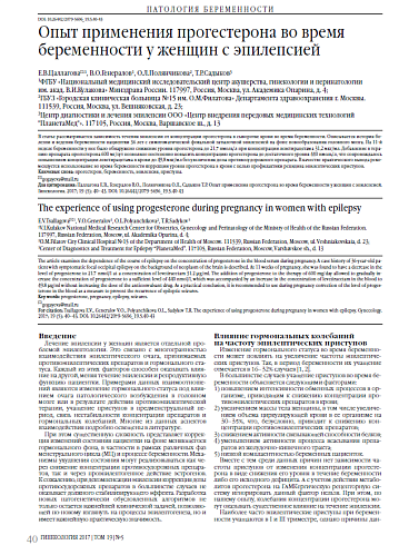 Опыт применения прогестерона во время беременности у женщин с эпилепсией