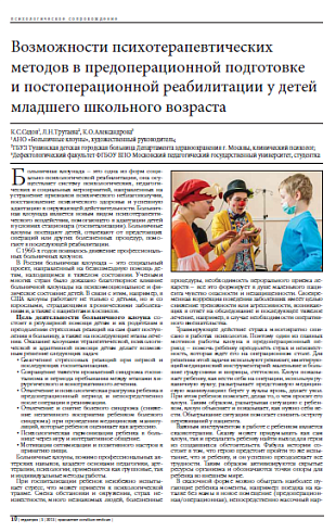 Возможности психотерапевтических методов в предоперационной подготовке  и постоперационной реабилитации у детей младшего школьного возраста
