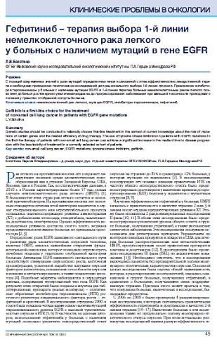 Гефитиниб – терапия выбора 1-й линии немелкоклеточного рака легкого  у больных с наличием мутаций в гене EGFR