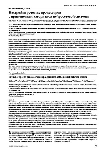 Настройка речевых процессоров  с применением алгоритмов нейросетевой системы