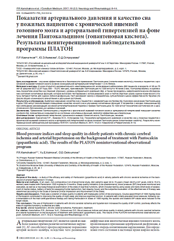 Показатели артериального давления и качество сна у пожилых пациентов с хронической ишемией головного мозга и артериальной гипертензией на фоне лечения Пантокальцином (гопантеновая кислота). Результаты неинтервенционной наблюдательной программы ПЛАТОН