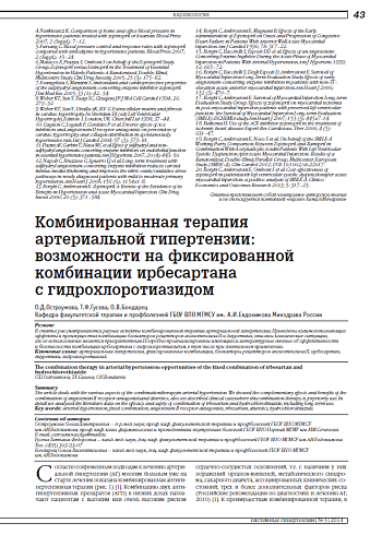 Комбинированная терапия артериальной гипертензии: возможности на фиксированной комбинации ирбесартана с гидрохлоротиазидом