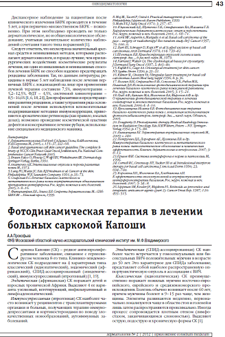 Фотодинамическая терапия в лечении больных cаркомой Капоши