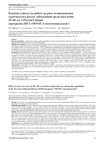 Влияние стресса на работе на риск возникновения сердечно-сосудистых заболеваний среди населения  25–64 лет в России/Сибири  (программа ВОЗ «MONICA-психосоциальная»)