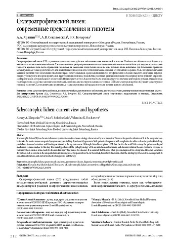 Склероатрофический лихен: современные представления и гипотезы