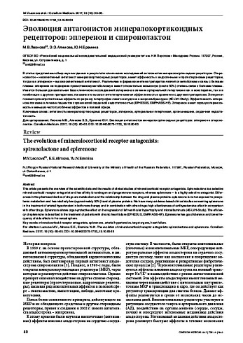Эволюция антагонистов минералокортикоидных рецепторов: эплеренон и спиронолактон