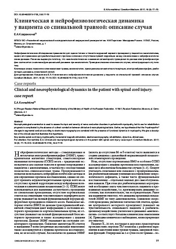 Клиническая и нейрофизиологическая динамика  у пациента со спинальной травмой: описание случая