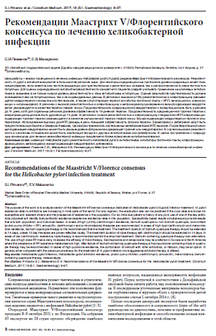Рекомендации Маастрихт V/Флорентийского консенсуса по лечению хеликобактерной инфекции