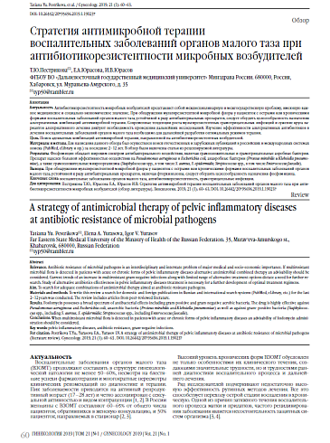 Стратегия антимикробной терапии  воспалительных заболеваний органов малого таза при антибиотикорезистентности микробных возбудителей