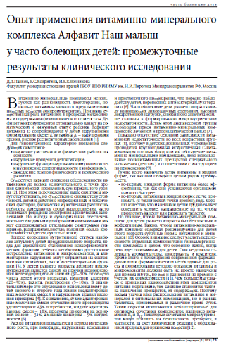 Опыт применения витаминно-минерального комплекса Алфавит Наш малыш  у часто болеющих детей: промежуточные результаты клинического исследования