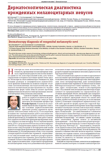 Дерматоскопическая диагностика врожденных меланоцитарных невусов