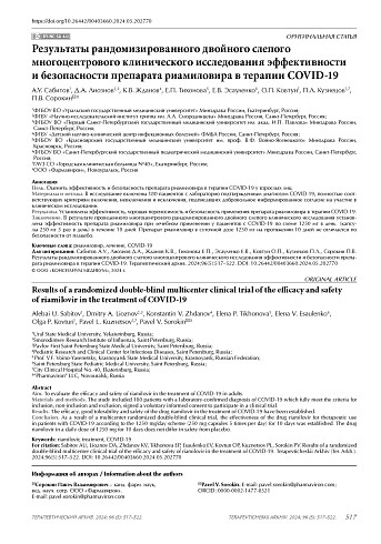 Результаты рандомизированного двойного слепого многоцентрового клинического исследования эффективности и безопасности препарата риамиловира в терапии COVID-19