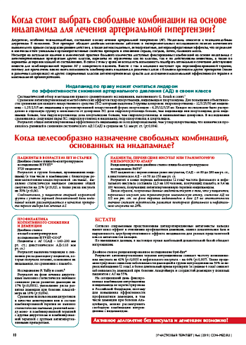Когда стоит выбрать свободные комбинации на основе индапамида для лечения артериальной гипертензии?